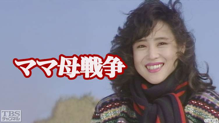 ママ母戦争 松田聖子出演 ドラマ 時代劇 Tbs Cs Tbsチャンネル
