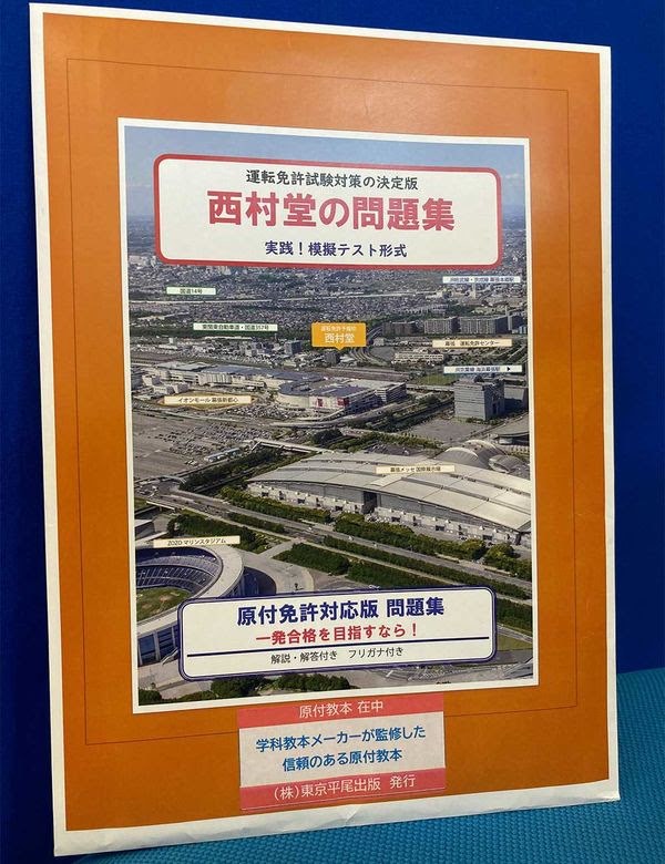 西村堂の問題集 実践 模擬テスト形式 原付免許対応版問題集 運転免許予備校 西村堂 編集 監修 企画 原案 アクティブザリンク 版元ドットコム
