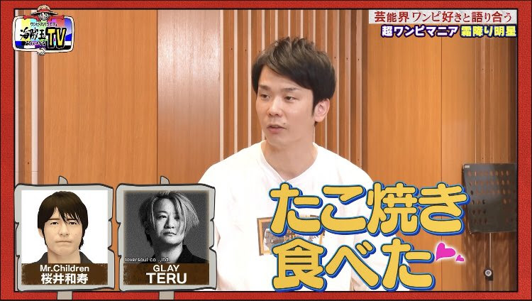 悲報 かまいたち 尾田栄一郎さん家のたこパ行ったら 隣がミスチル桜井とglayのteruだった V系まとめ速報