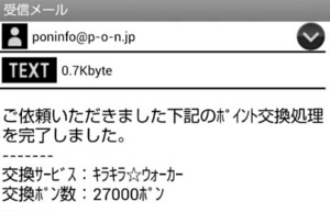 キラキラウォーカーで換金してみた 証拠写真付き 笑 安心安全 ポイントサイト速報 悪質詐欺