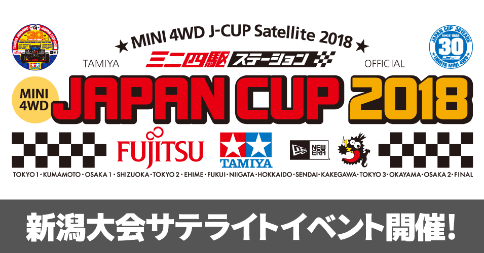 ミニ四駆ジャパンカップ18 新潟大会サテライト 開催店一覧 タミヤ