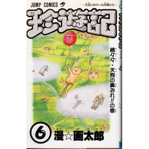 天下の奇才 漫 画太郎の漫画家25周年を振り返る