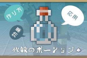 マインクラフト 透明化のポーションの効果と作り方と応用 マイクラ