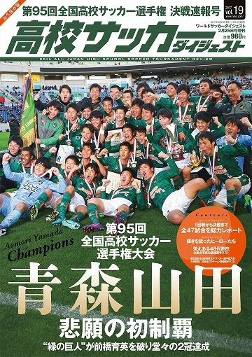 高校選手権 決戦速報号が本日発売 全47試合を完全レポート あの感動と興奮を一冊に凝縮 サッカーダイジェストweb