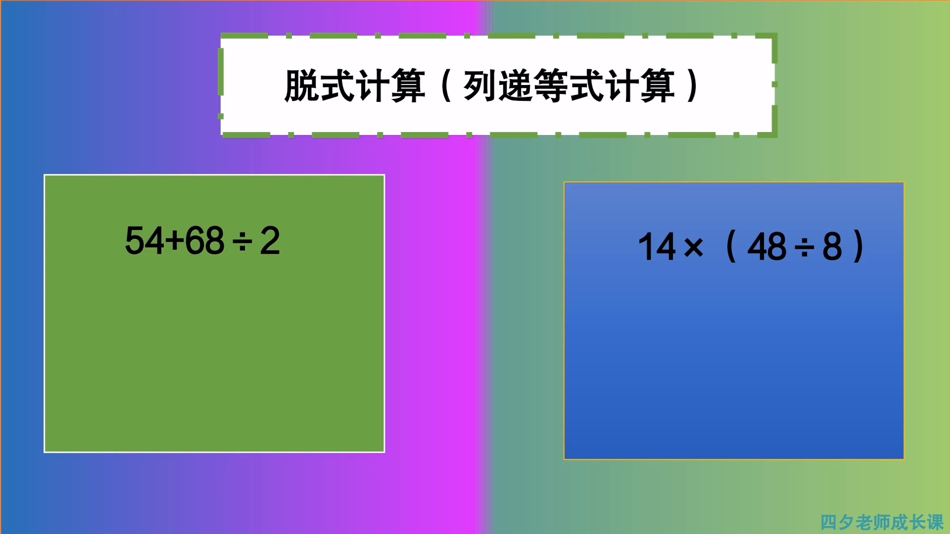 三年级数学 脱式计算 列递等式计算 哔哩哔哩