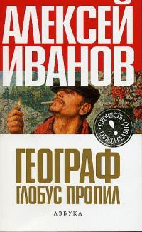 Географ глобус пропил 