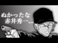 200以上 赤井 秀一 ネタバレ 322345