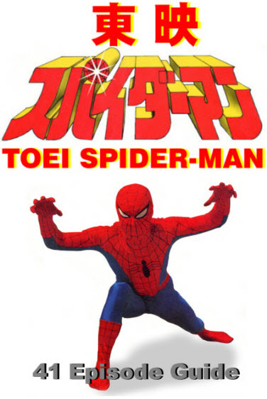 東映 スパイダーマン