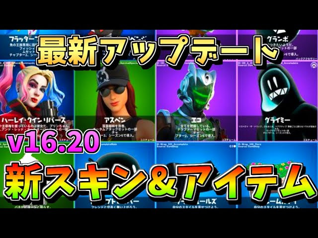 最新アップデート V16 新スキン 新アイテム紹介 フォートナイト Fortnite 最新アプデ リーク情報 Fortnite フォートナイト 動画まとめ