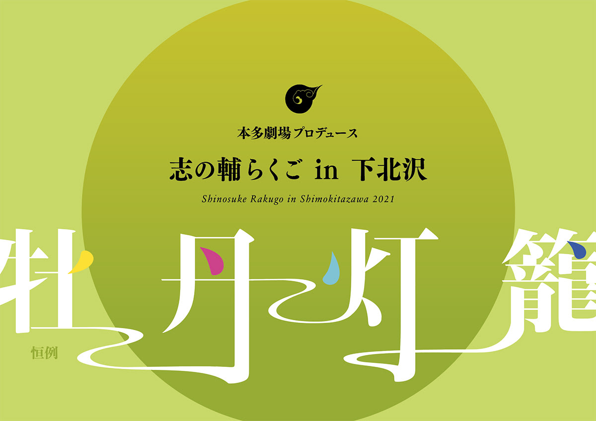 志の輔らくごウェブサイト