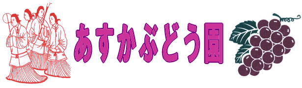 あすかぶどう園ホームページ