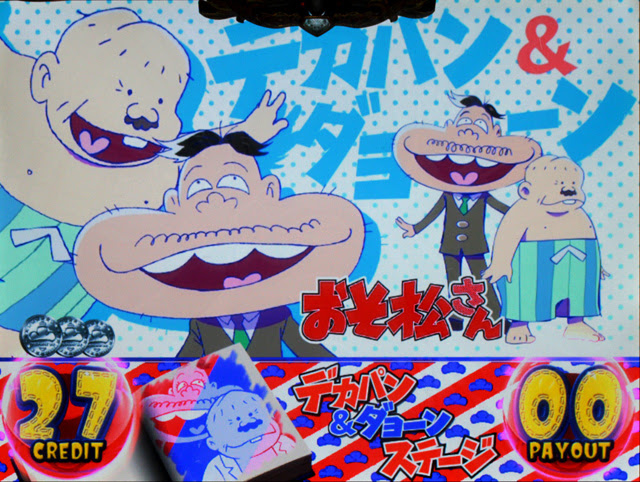 パチスロおそ松さん 驚 パチスロ 天井 設定推測 ゾーン ヤメ時 演出 プレミアムまとめ