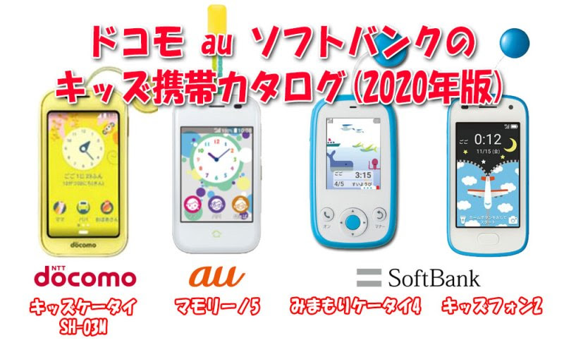 親が格安sim 子ども用キッズ携帯を契約できるのは ドコモ Au Softbank