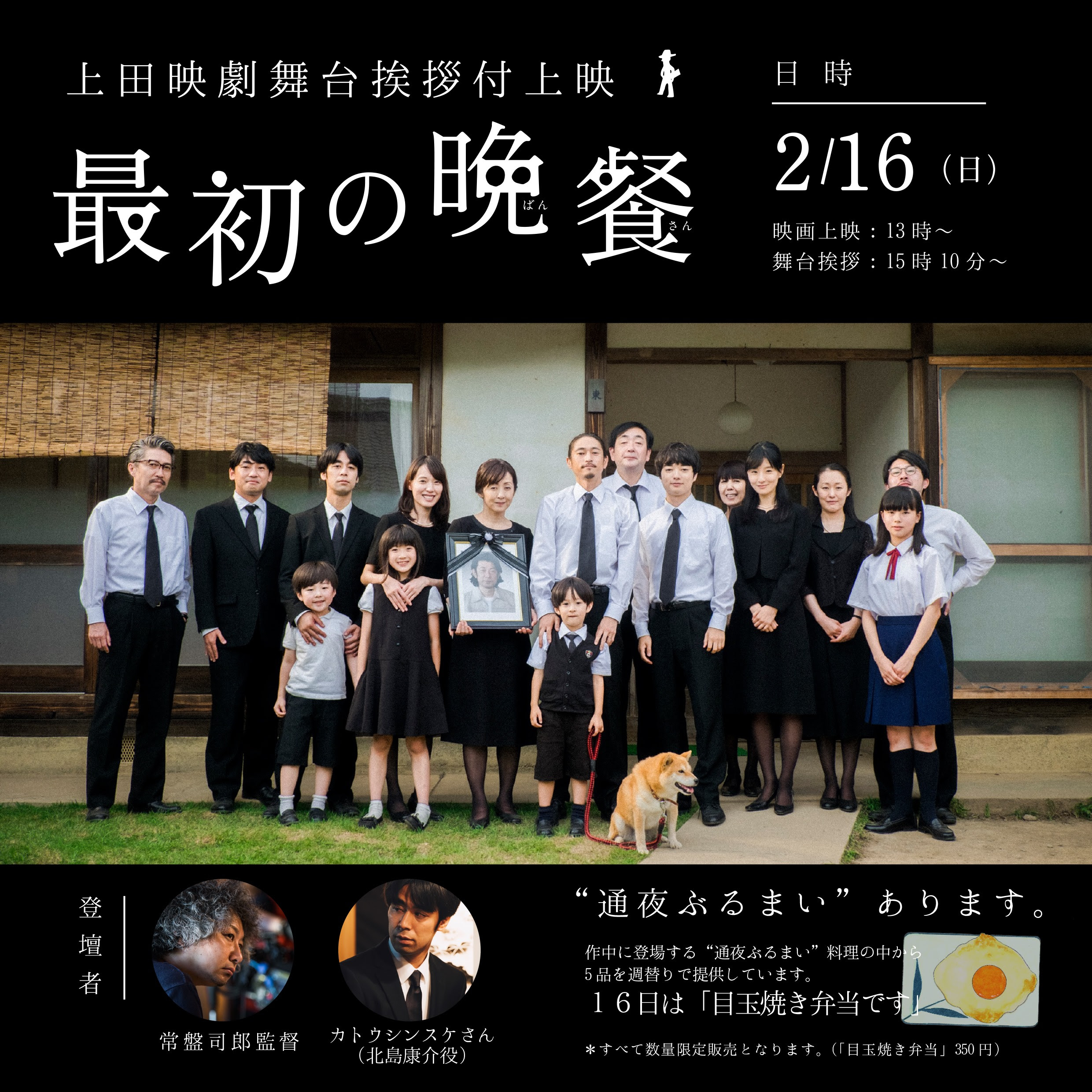 映画 最初の晩餐 カトウシンスケさん 常盤司郎監督トーク対談開催のお知らせ 上田映劇