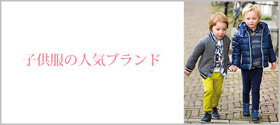 子供服の人気ブランド ママ必見 プレゼントにも レディースme