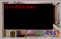 Div半透明层css来实现网页背景半透明 Divcss5