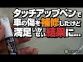 [ベスト] 車 塗装 ペン 212470-車 塗装 ペン