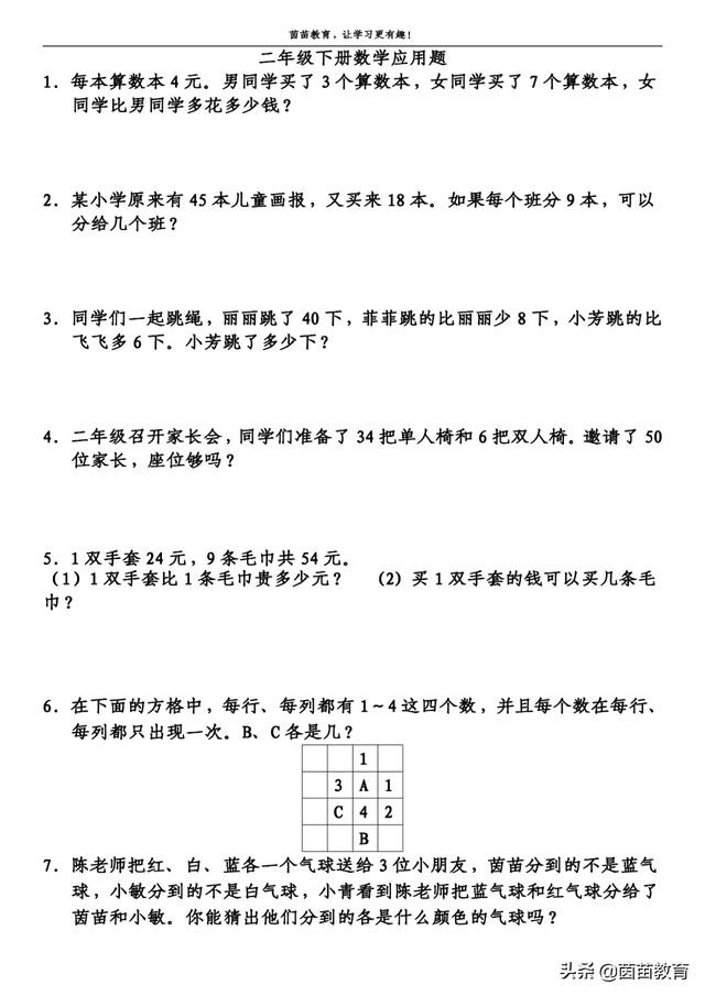 二年级下册数学应用题 附答案