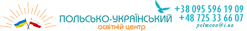Польсько-український освітній центр