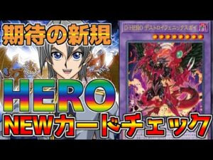 ついに来た ｄ ｈｅｒｏ融合の切り札が デストロイフェニックスガイの徹底解説 遊戯王の動画チャンネル 遊戯王