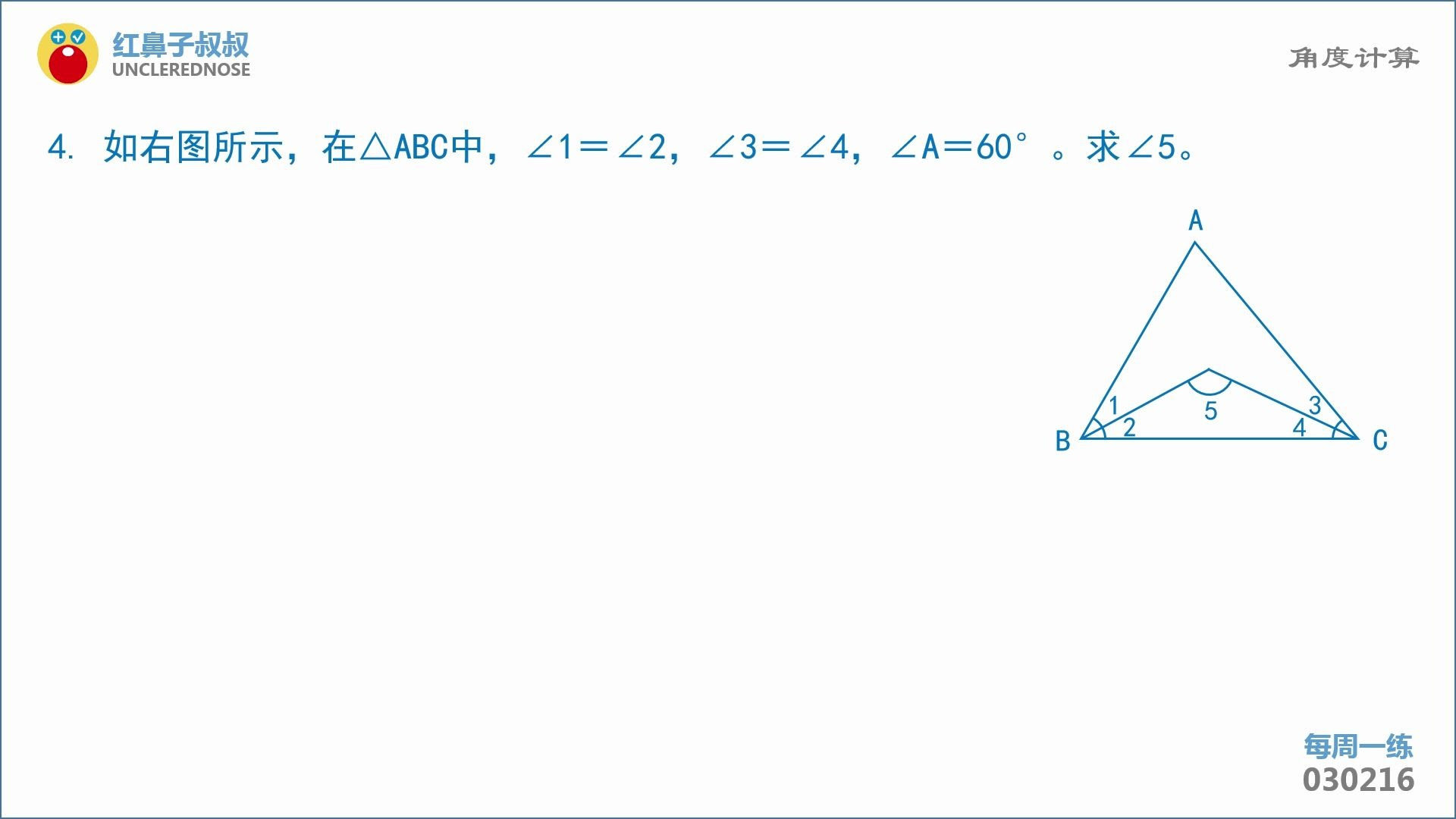红鼻子叔叔奥数三年级下学期第16讲 角度计算 哔哩哔哩 つロ干杯 Bilibili