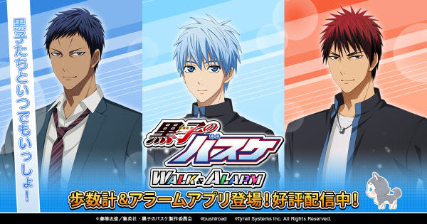 黒子のバスケ Walk Alarm 19年12月13日待望のリリース テレビアニメ 黒子のバスケ スマートフォン向け歩数計 アラームアプリ 人気声優の完全新規録り下ろしボイス多数収録 株式会社タイレルシステムズ プレスリリース配信代行サービス ドリームニュース