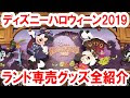 コレクション ディズニーハロウィン 2019 グッズ 143864-ディズニーハロウィーン 2019 グッズ
