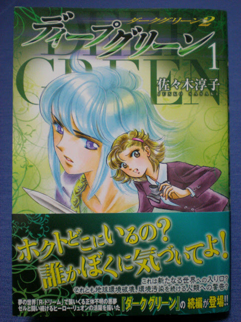 佐々木淳子 ディープグリーン１ かわせみ部隊