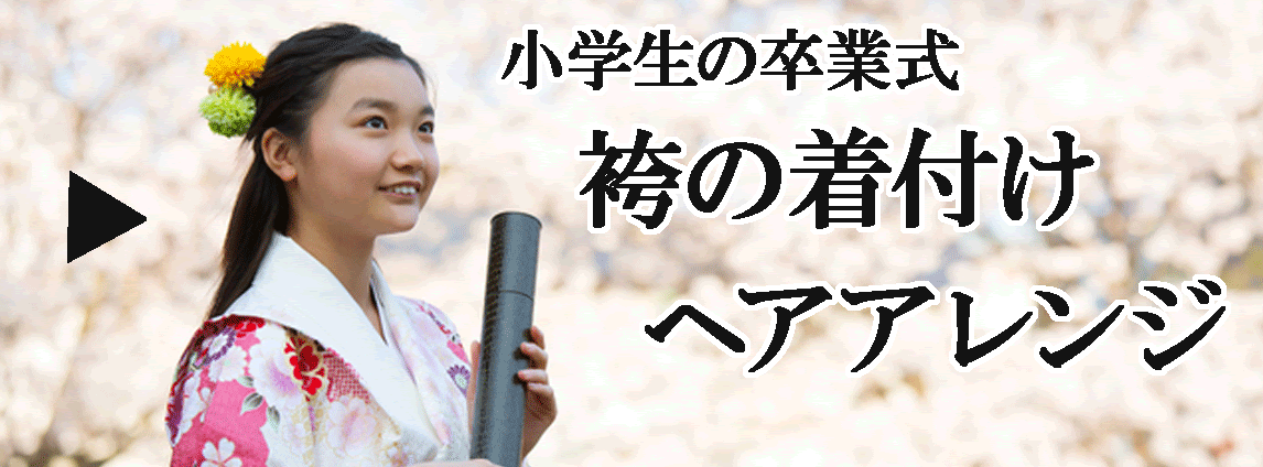 袴を着付けた小学生の卒業式 卒園式の髪型ヘアアレンジ 美容室 よっしーの畑 浦安 新浦安 市川市 南行徳 行徳 葛西 江戸川区エリア
