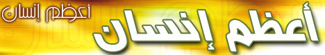 أعظم إنسان