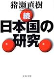続・日本国の研究 (文春文庫)