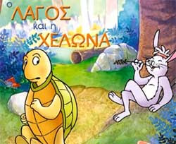 Μύθοι του Αισώπου : Ο Λαγός και η Χελώνα