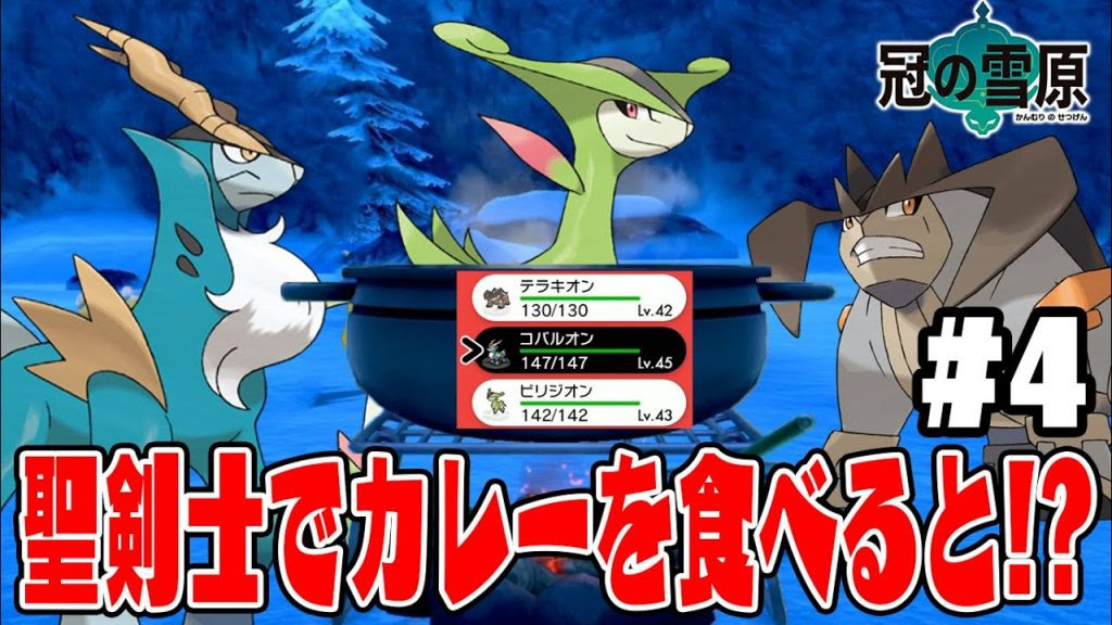 検証失敗 ビリジオン テラキオン コバルオンを連れてキャンプでカレーを食べると 幻 のポケモンが出てくるらしいが ポケットモンスターソード シールド 冠の雪原実況 ４ ゲーム実況bygames Tuthinoko ゲーム実況アンテナ