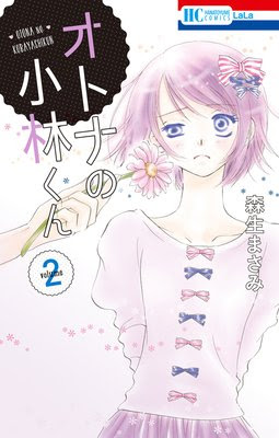 オトナの小林くん ２ 森生まさみ 千尋のキスが色っぽい あらすじ ネタバレ注意 白泉社の漫画 花とゆめ ララ メロディ 他 で おもしろかった漫画を紹介するブログ
