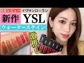 [最も欲しかった] イヴ サン ローラン ティント 人気 色 266920