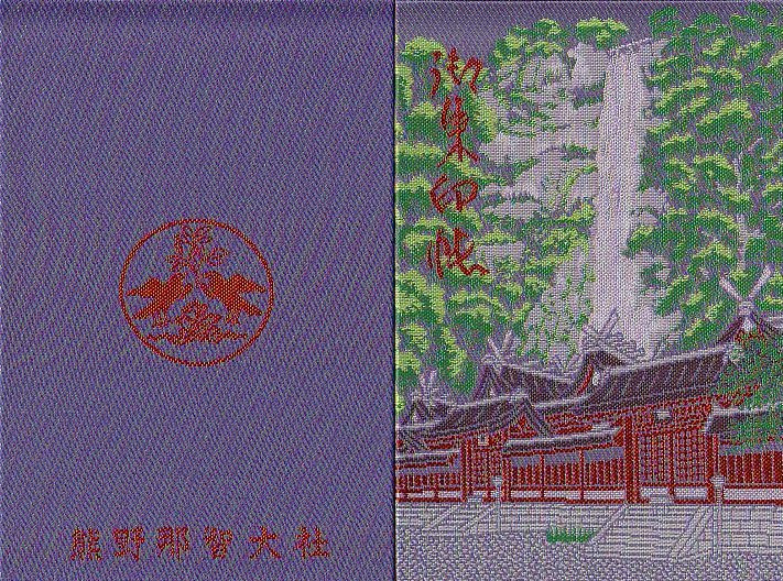 熊野三山 御朱印 日本の旅