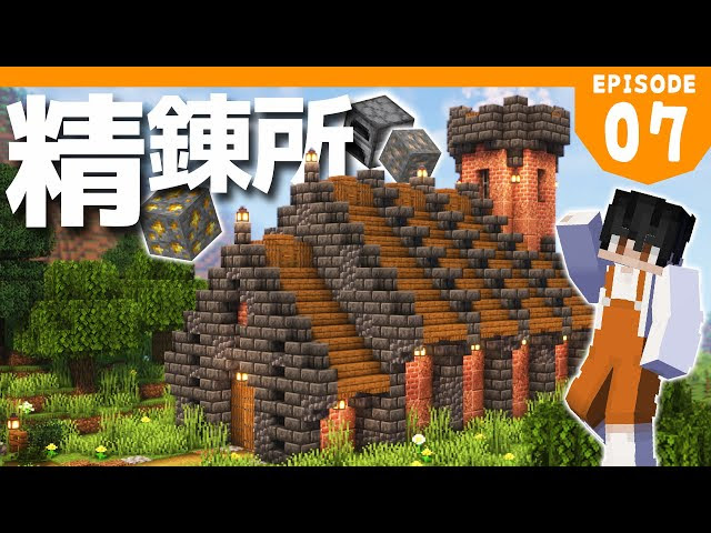 マイクラ実況 1 18から始めるサバイバル生活 でかい煙突付きの自動かまど精錬所を作る マインクラフト 7 マインクラフト 動画まとめ