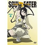 ソウルイーター SOUL.4 [DVD]