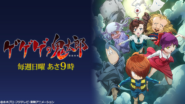 第6期 ゲゲゲの鬼太郎 第4話あらすじ 感想 ネタバレ 超 雑談まとめ
