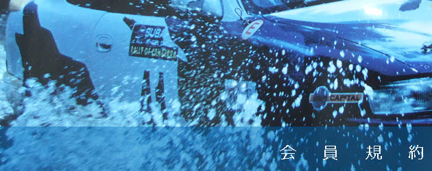 会員規約 Rally And Trial Team Shaf