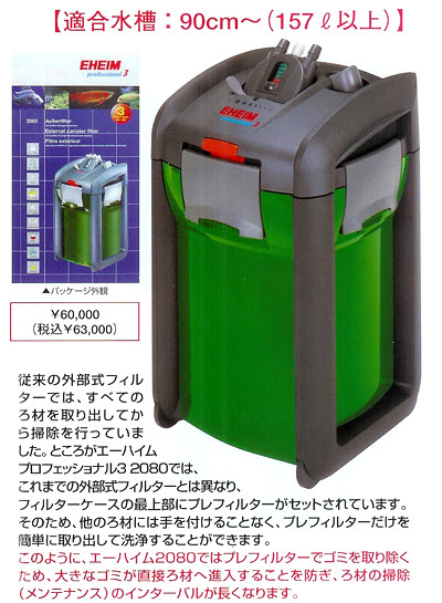 エーハイム 80 レヨンベールアクア