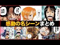 25 ++ one piece 感動 シーン 242421