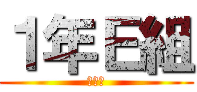 １年ｅ組 仲良し 進撃の巨人ロゴジェネレーター