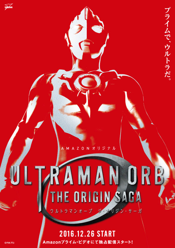 スピンオフ シリーズ ウルトラマンオーブ The Origin Saga Amazonプライム ビデオ限定にて12 26 月 より見放題配信スタート ウルトラマンオーブ 公式サイト
