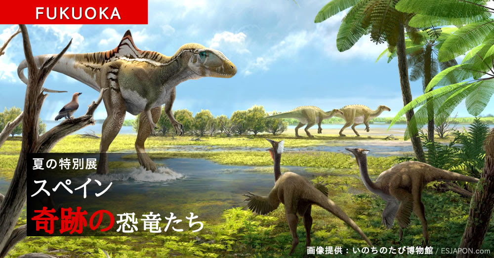 終了 福岡にて夏の特別展 スペイン 奇跡の恐竜たち