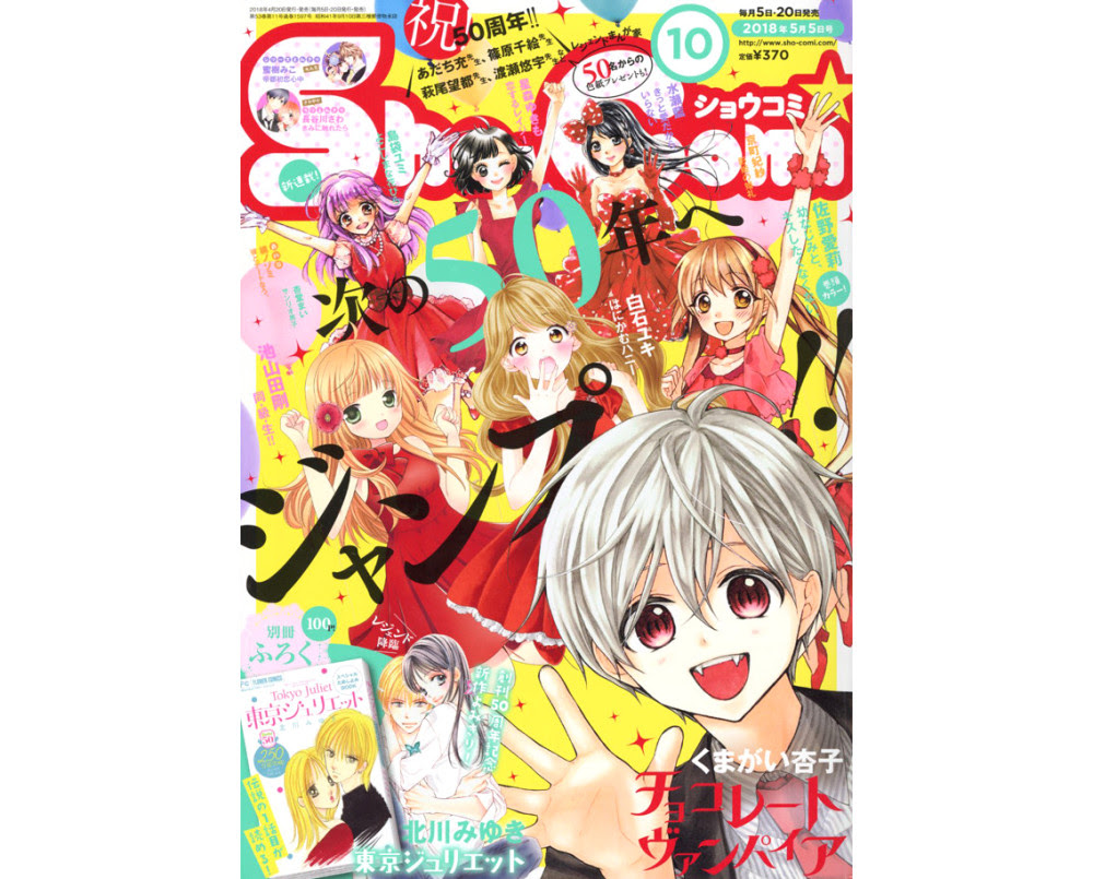 Sho Comi 创刊50年推出 东京朱丽叶 新作及名家贺图 贯通日本动漫频道