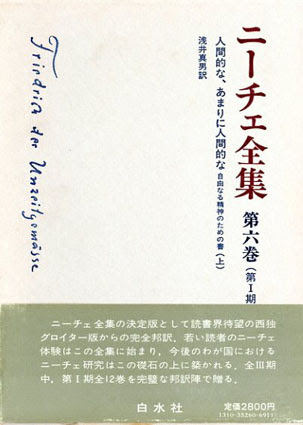 ニーチェ全集6 第1期 人間的な あまりに人間的な 自由なる精神のための書 上 浅井真男訳 古書 古本 買取 神田神保町 池袋 夏目書房