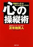 心の操縦術 (PHP文庫)