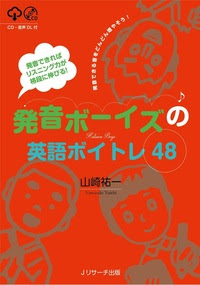 発音できればリスニング力が格段に伸びる 発音ボーイズの英語ボイトレ48 ｊリサーチ出版 英会話 Toeic 通訳 英検 はじめてのえいご
