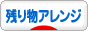 にほんブログ村 料理ブログ 残り物アレンジへ